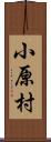 小原村 Scroll