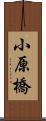 小原橋 Scroll