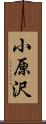 小原沢 Scroll