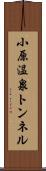 小原温泉トンネル Scroll