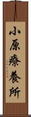 小原療養所 Scroll