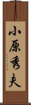 小原秀夫 Scroll