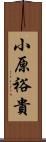 小原裕貴 Scroll