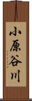 小原谷川 Scroll