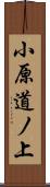 小原道ノ上 Scroll