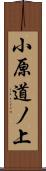 小原道ノ上 Scroll