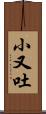 小又吐 Scroll