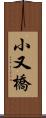 小又橋 Scroll