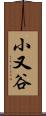 小又谷 Scroll