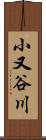 小又谷川 Scroll