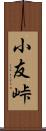 小友峠 Scroll