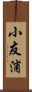 小友浦 Scroll