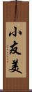 小友美 Scroll