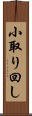 小取り回し Scroll