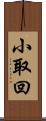 小取回 Scroll