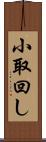 小取回し Scroll