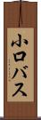 小口バス Scroll