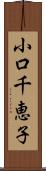 小口千恵子 Scroll