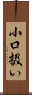 小口扱い Scroll