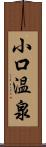 小口温泉 Scroll