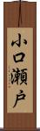 小口瀬戸 Scroll