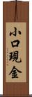 小口現金 Scroll