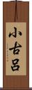 小古呂 Scroll