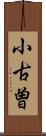 小古曽 Scroll