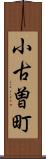小古曽町 Scroll