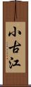 小古江 Scroll