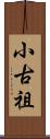 小古祖 Scroll