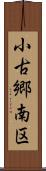 小古郷南区 Scroll