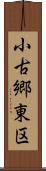 小古郷東区 Scroll