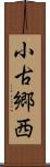 小古郷西 Scroll