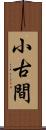 小古間 Scroll