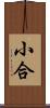 小合 Scroll