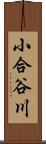 小合谷川 Scroll