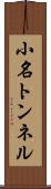 小名トンネル Scroll