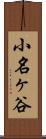 小名ヶ谷 Scroll