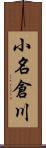 小名倉川 Scroll