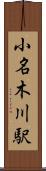 小名木川駅 Scroll