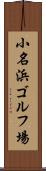 小名浜ゴルフ場 Scroll