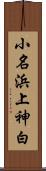 小名浜上神白 Scroll