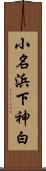 小名浜下神白 Scroll
