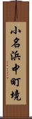小名浜中町境 Scroll