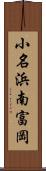 小名浜南富岡 Scroll