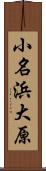 小名浜大原 Scroll