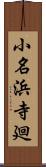 小名浜寺廻 Scroll