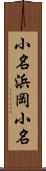 小名浜岡小名 Scroll