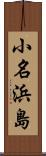 小名浜島 Scroll